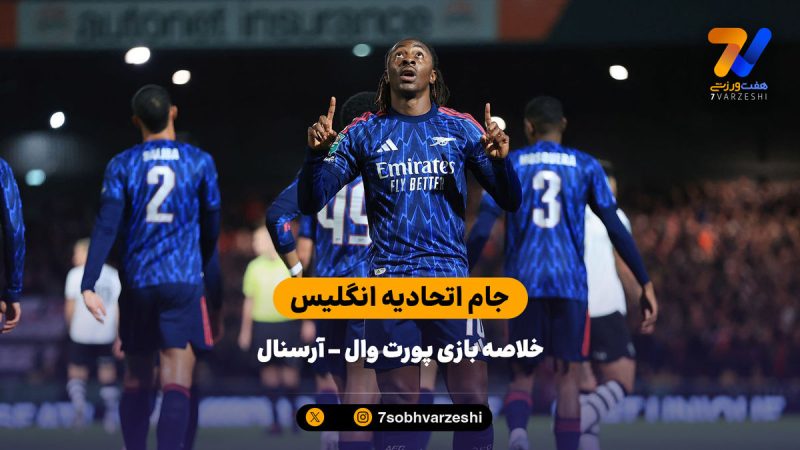 جام اتحادیه انگلیس | خلاصه بازی پورت وال ۰ – آرسنال ۲