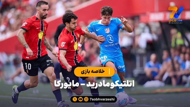خلاصه بازی اتلتیکومادرید ۱ – مایورکا ۱