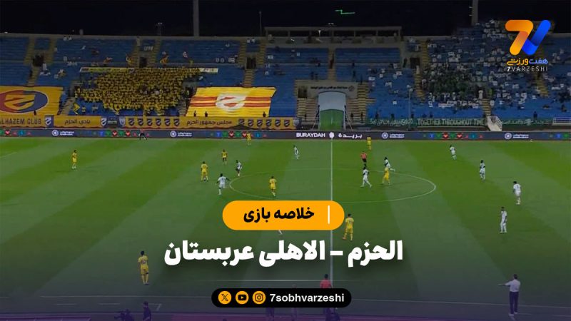 خلاصه بازی الحزم ۰ – الاهلی عربستان ۲
