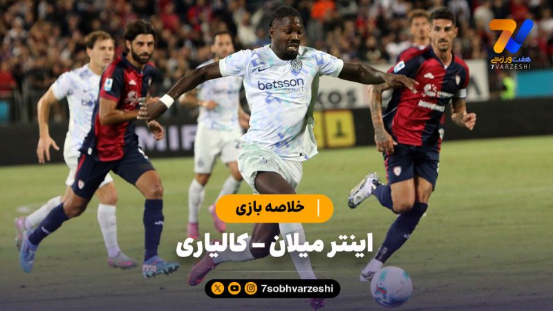 خلاصه بازی اینتر میلان ۲ – کالیاری ۰
