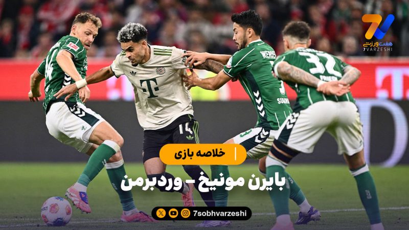 خلاصه بازی بایرن مونیخ ۴ – وردربرمن ۰