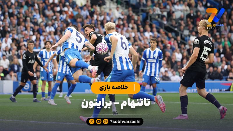 خلاصه بازی تاتنهام ۲ – برایتون ۲