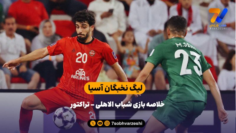 خلاصه بازی شباب الاهلی ۱ – تراکتور ۱ (هفته اول لیگ نخبگان)