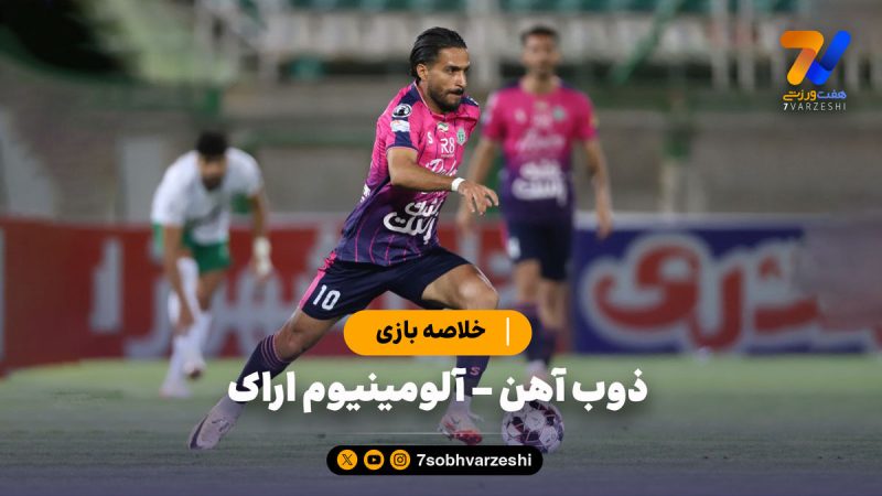 خلاصه بازی ذوب آهن ۰ –  آلومینیوم اراک ۱