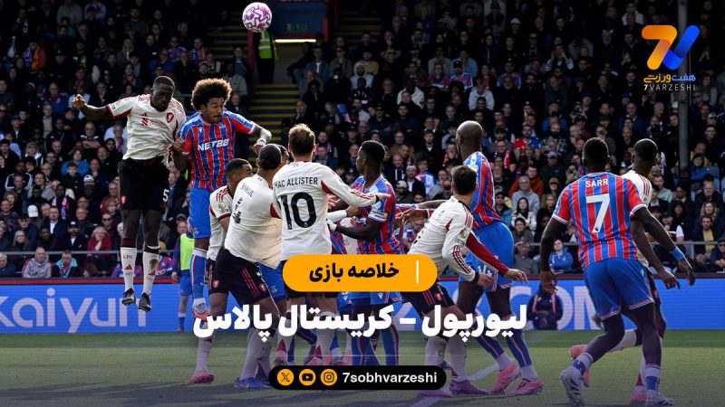 خلاصه بازی لیورپول ۱ – کریستال پالاس ۲