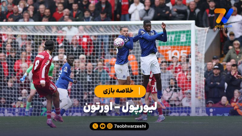 خلاصه بازی لیورپول ۲ – اورتون ۱