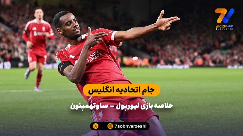 همان همیشگی؛ پیروزی لیورپول در دقایق پایانی | خلاصه بازی لیورپول ۲ – ساوتهمپتون ۱
