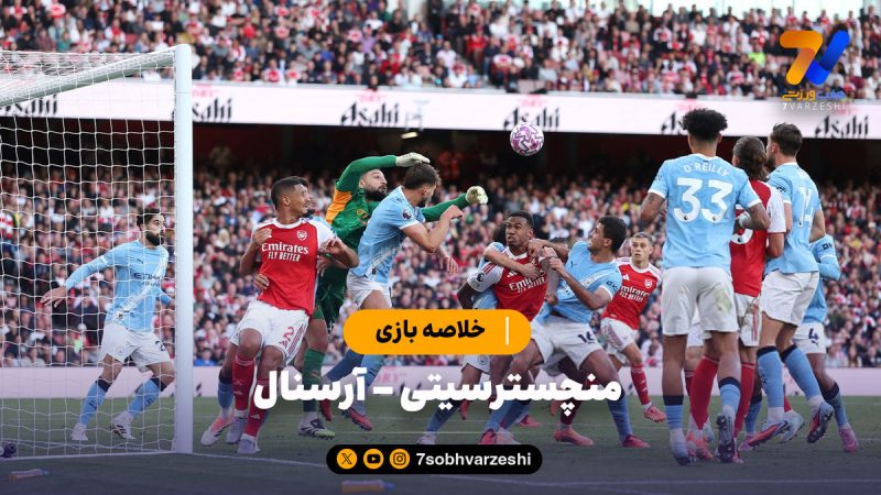 خلاصه بازی منچسترسیتی ۱ – آرسنال ۱