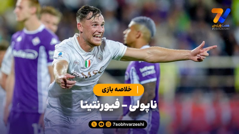 خلاصه بازی ناپولی ۳ – فیورنتینا ۱