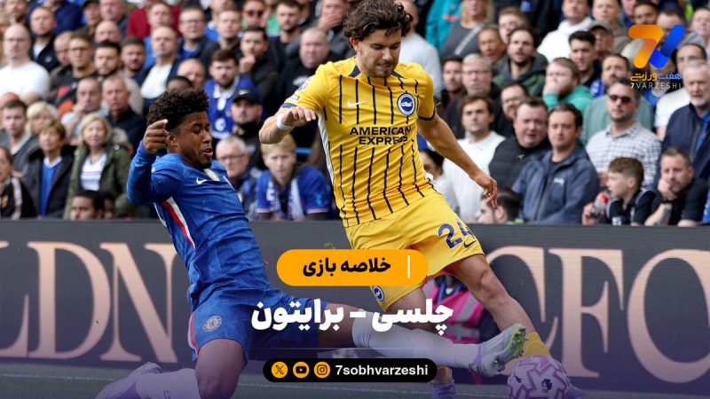 خلاصه بازی چلسی ۱ – برایتون ۳