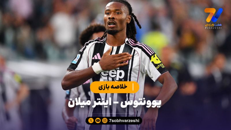 خلاصه بازی یوونتوس ۴ – اینتر میلان ۳