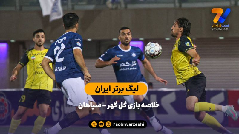 تساوی در کرمان | خلاصه بازی گل گهر ۱ – سپاهان ۱