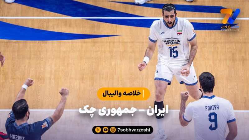 خلاصه والیبال ایران ۱  – چک ۳