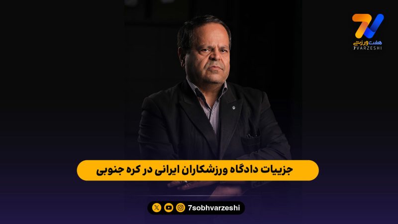 جزییات دادگاه ورزشکاران ایرانی در کره جنوبی