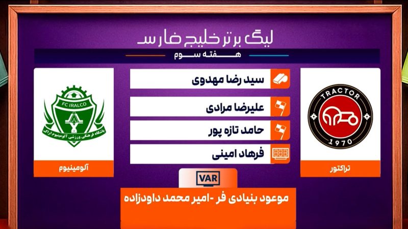 کارشناسی داوری دیدار تراکتور – آلومینیوم اراک