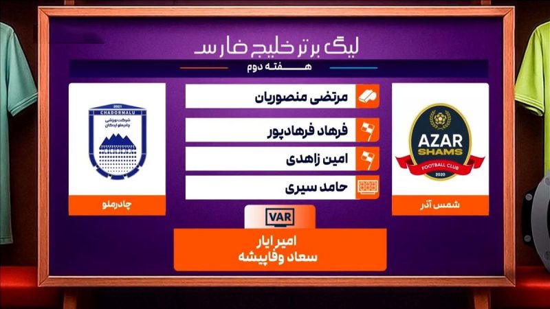 کارشناسی داوری دیدار شمس آذر – چادرملو