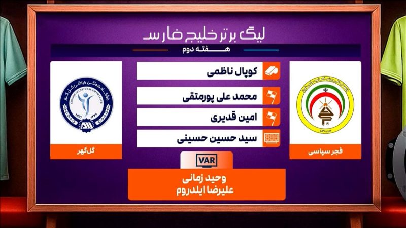 کارشناسی داوری دیدار فجرسپاسی – گل گهر