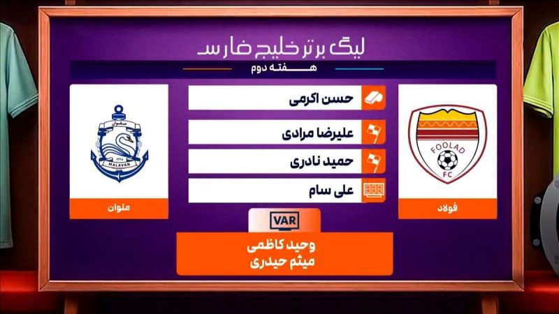 کارشناسی داوری دیدار فولاد – ملوان