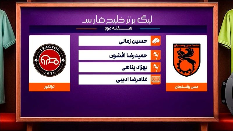 کارشناسی داوری دیدار مس رفسنجان – تراکتور