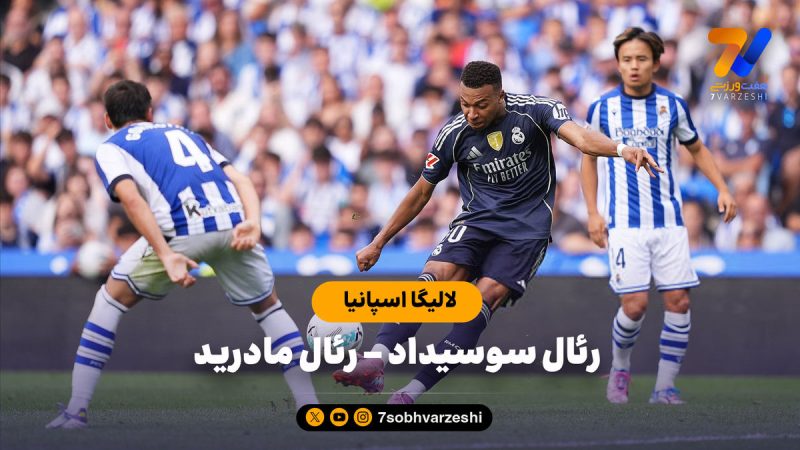 خلاصه بازی رئال سوسیداد ۱ – رئال مادرید ۲