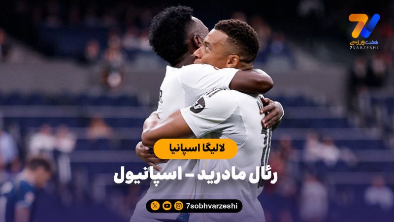 خلاصه بازی رئال مادرید ۲ – اسپانیول ۰