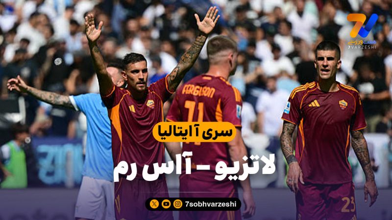 خلاصه بازی لاتزیو ۰ – آاس رم ۱