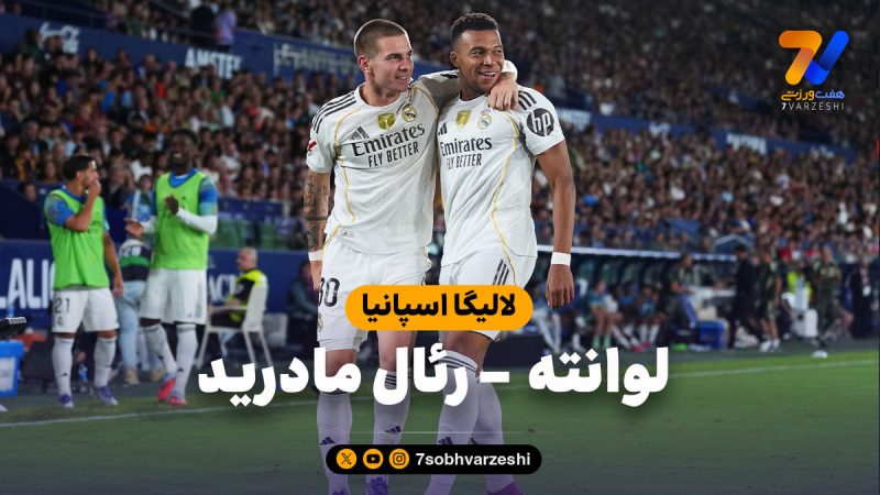 خلاصه بازی لوانته ۱ – رئال مادرید ۴
