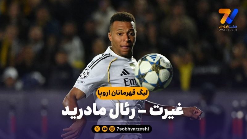 خلاصه بازی غیرت ۰ – رئال مادرید ۵