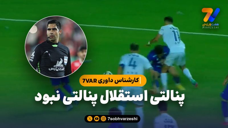 کارشناس داوری ۷VAR: پنالتی استقلال پنالتی نبود