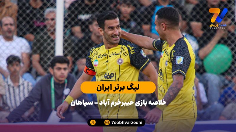 یک کاشته، یک گل؛ خلاصه بازی خیبرخرم‌آباد ۰ –  سپاهان ۱