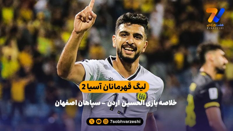 شکست سپاهان در لیگ قهرمانان آسیا ۲ | خلاصه بازی الحسین اردن ۱ – سپاهان ۰