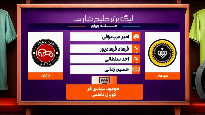 کارشناسی داوری سپاهان – تراکتور