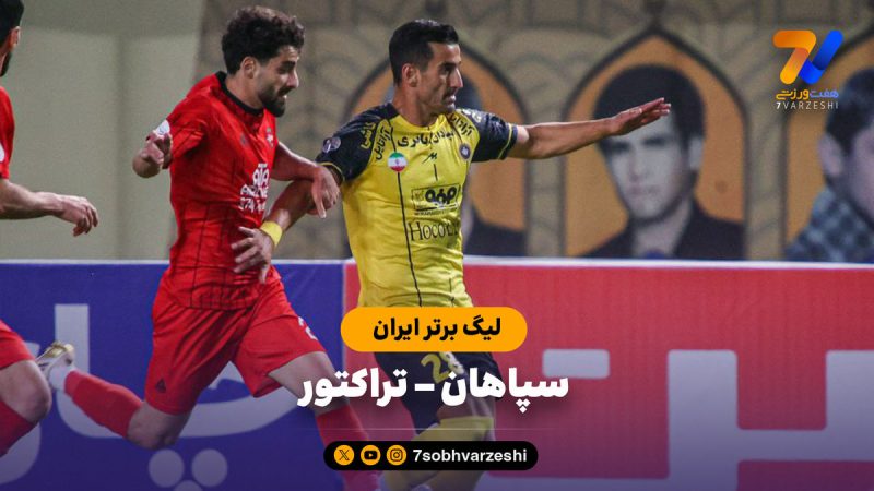 خلاصه بازی سپاهان ۱ – تراکتور ۲