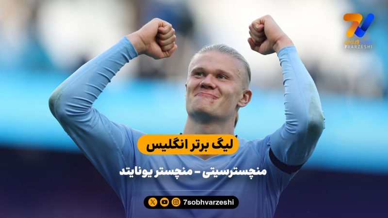 پیروزی شاگردان گوآردیولا در دربی شهر منچستر| خلاصه بازی منچسترسیتی ۳ – منچستریونایتد ۰