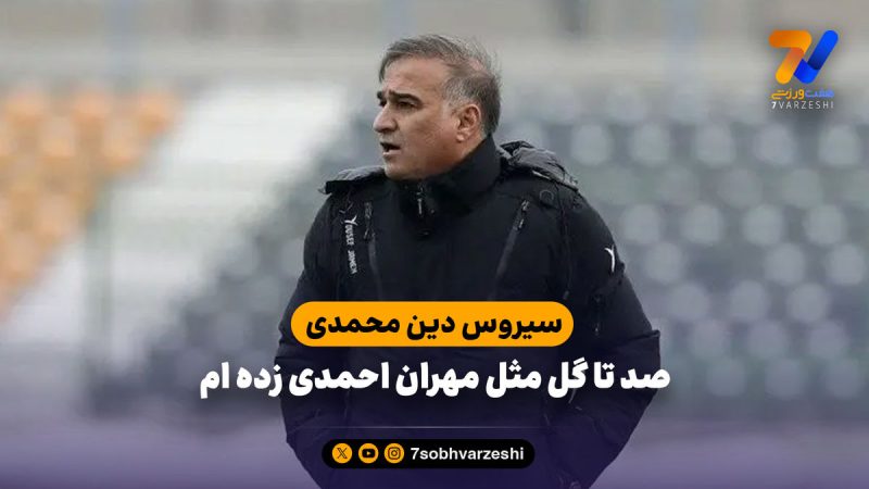 سیروس دین محمدی: صد تا گل مثل مهران احمدی زده ام