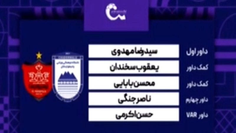 کارشناسی داوری دیدار چادرملو – پرسپولیس