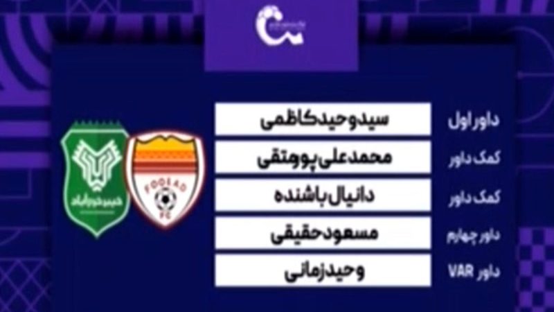 کارشناسی داوری دیدار فولاد – خیبر