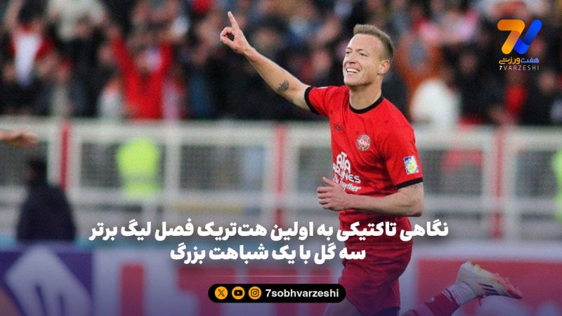 نگاهی تاکتیکی به اولین هت‌تریک فصل لیگ برتر؛ سه گل با یک شباهت بزرگ