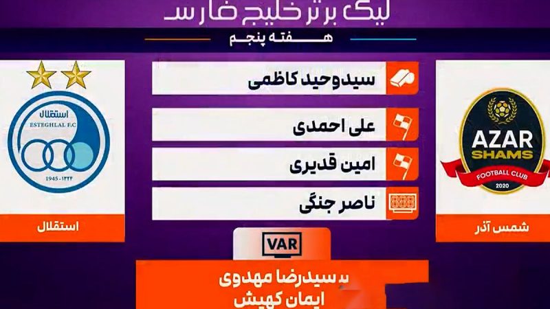 کارشناسی داوری شمس آذر – استقلال