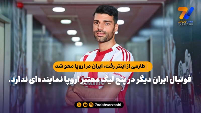 طارمی از اینتر رفت، ایران در اروپا محو شد!