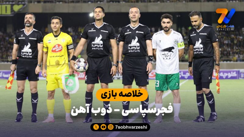 خلاصه بازی فجرسپاسی ۱ – ذوب آهن ۰