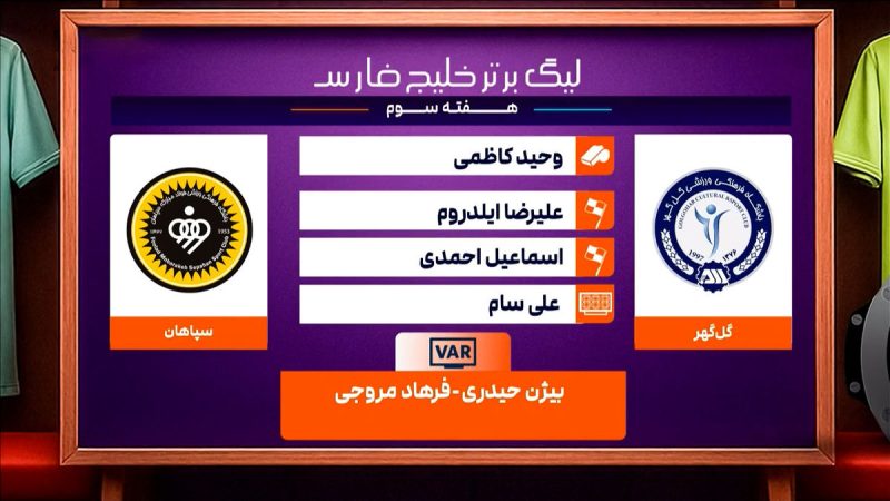 کارشناسی داوری دیدار گل گهر – سپاهان