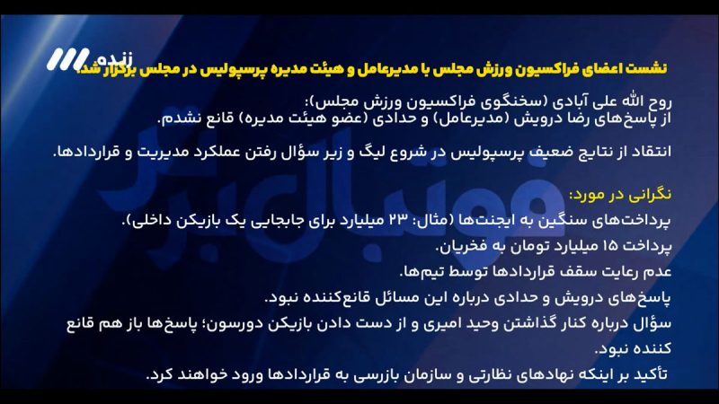 جزئیات نشست فراکسیون ورزش با هیات مدیره پرسپولیس