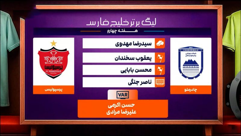 کارشناسی داوری چادرملو – پرسپولیس هفته چهارم