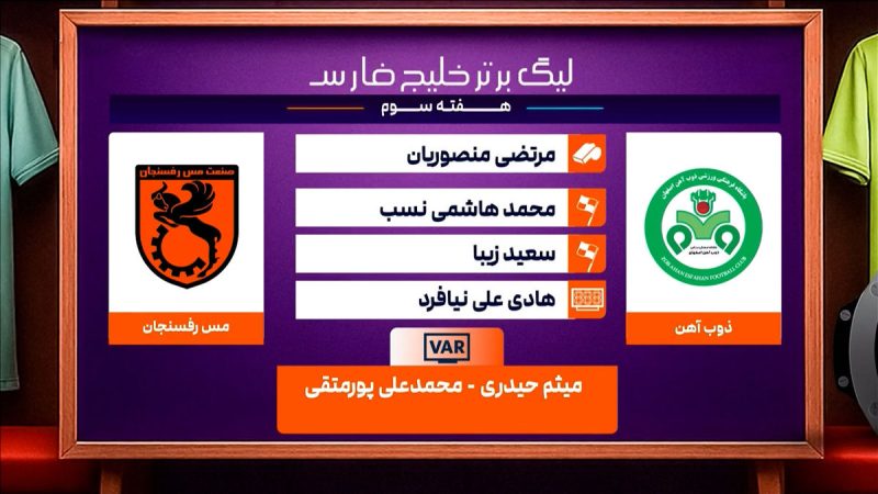 کارشناسی داوری دیدار ذوب آهن – مس رفسنجان