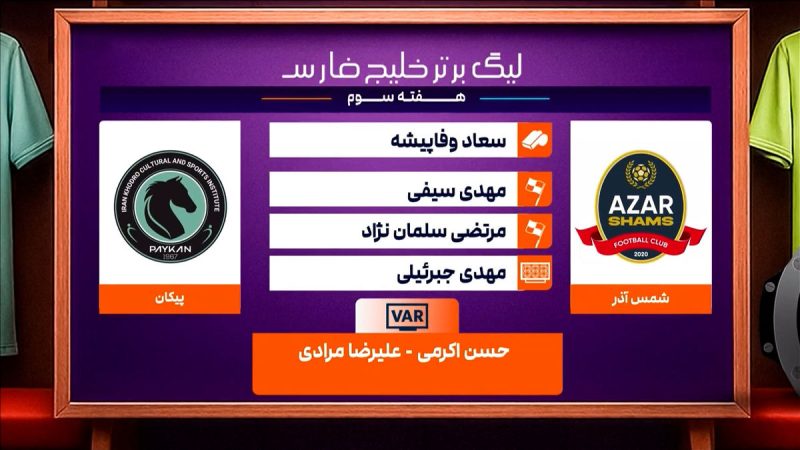 کارشناسی داوری دیدار شمس آذر – پیکان