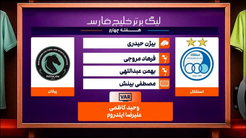 کارشناسی داوری استقلال – پیکان  هفته چهارم