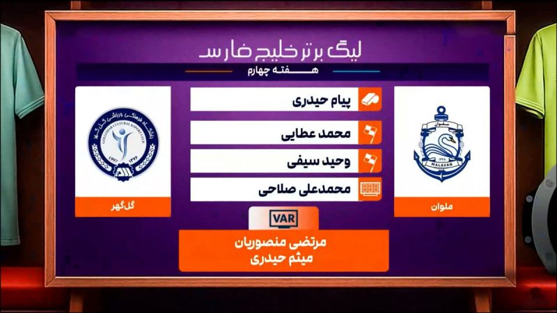 کارشناسی داوری ملوان – گل گهر هفته چهارم