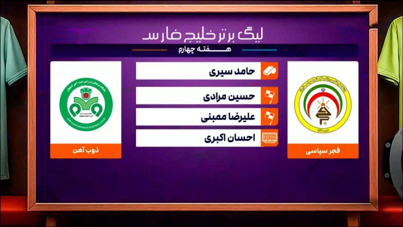 کارشناسی داوری فجر سپاسی – ذوب آهن هفته چهارم