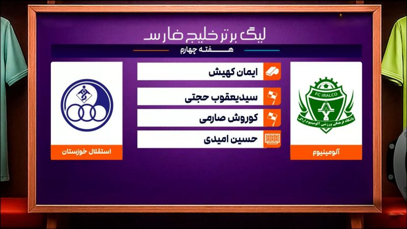 کارشناسی داوری آلومینیوم – استقلال خوزستان هفته چهارم